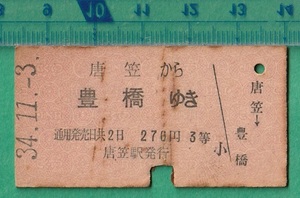 鉄道硬券切符90■唐笠から豊橋ゆき 270円 34-11.3 /A型