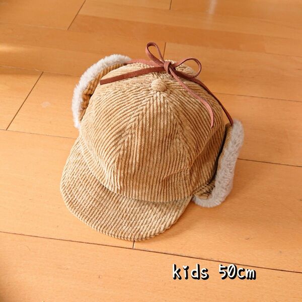 kids キッズ 2way 帽子 コーデュロイ フライトキャップ ファー ベージュ 50cm