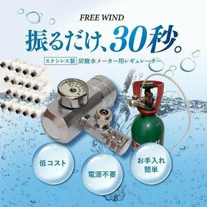 最新型 炭酸水製作商品　ミドボン用　CO2レギュレーター　強炭酸　微炭酸　炭酸水　ソーダストリーム　ドリンクメイト　アールケ　aarke