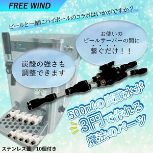 ビールサーバー で炭酸水製作 ステン蓋10個付　CO２レギュレーター　ミドボン　強炭酸水製作可能　炭酸水製造機 ビール ハイボール　ワイン