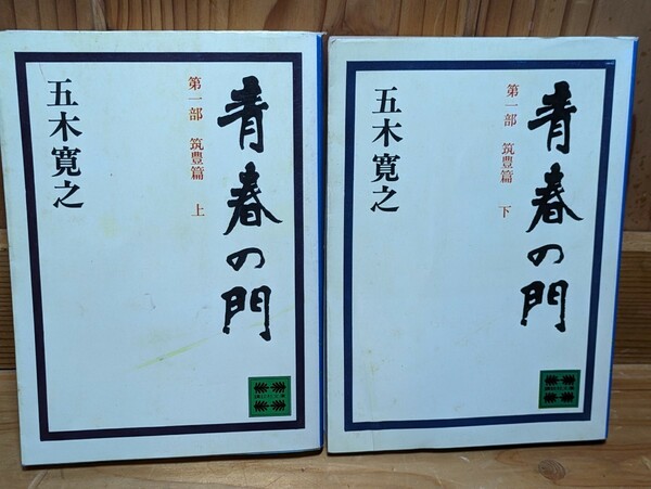 青春の門 第一部 筑豊篇 上下巻セット　五木寛之／著　講談社文庫 小説 福岡 少年 青年 成長 自由 読書 本 書籍 文庫本