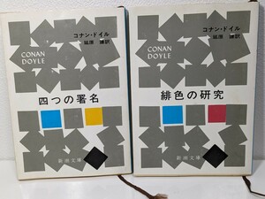 コナン・ドイル２冊セット／四つの署名 , 灰色の研究　延原謙 訳　新潮文庫 ミステリー 推理小説 読書 本 書籍 シャーロック・ホームズ