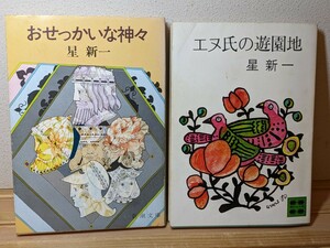 星新一 小説セット／おせっかいな神々，エヌ氏の遊園地　新潮文庫 講談社文庫 ショートショート ミステリー 短編集 本 書籍 読書 図書 SF