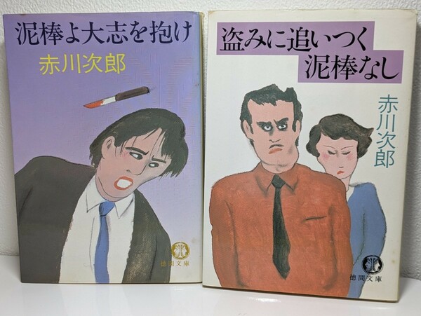 赤川次郎 徳間文庫セット② 泥棒よ大志を抱け、盗みに追いつく泥棒なし／ミステリー 推理小説 本 書籍 文庫本 読書 図書 夫婦