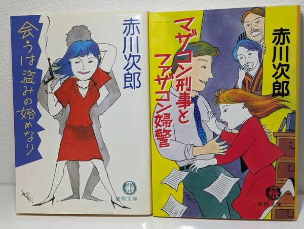 赤川次郎 徳間文庫セット⑤ 会うは盗みの始めなり、マザコン刑事とファザコン婦警／ミステリー 推理小説 本 書籍 文庫本 読書 図書 夫婦