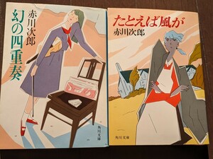 赤川次郎 角川文庫セット② 幻の四重奏・たとえば風が／ 推理小説 本 書籍 文庫本 読書 図書 長編ロマンミステリー 青春ユーモアミステリー