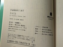 伊達騒動殺人事件　中津文彦／著　講談社文庫　岩手県 三陸海岸 伊達兵部宗勝 伊達政宗 息子 古文書 秘密 長編推理小説 ミステリー 本 書籍_画像4