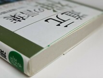 道元「禅」の言葉　境野勝悟／著　三笠書房 知的生きかた文庫　見返り こだわり 悩み 生き方 大事なもの 自信 悩み 理屈 迷い 書籍 本 命_画像5