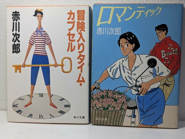 赤川次郎 角川文庫セット⑤ 冒険入りタイム・カプセル、ロマンティック／ミステリー 推理小説 本 書籍 文庫本 読書 図書 青春 サスペンス 