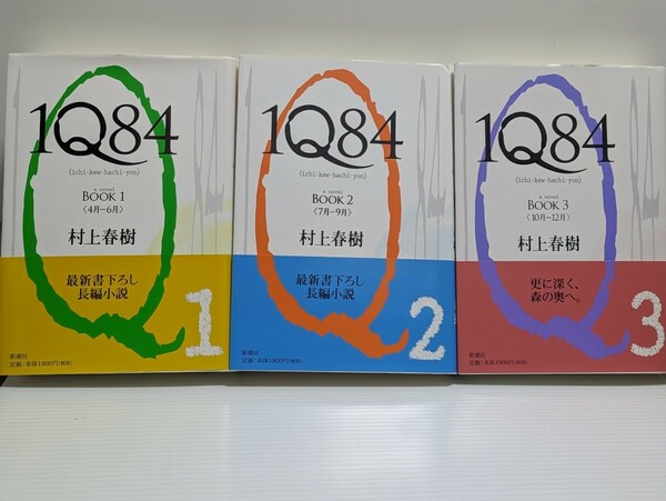 ＩＱ８４ BOOK1〜3 三冊セット　村上春樹／著　新潮社　書下ろし 長編小説 ハルキスト 1984 書籍 本 物語 ミリオンセラー ベストセラー