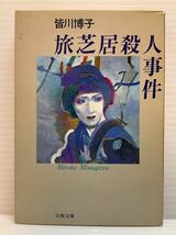 旅芝居殺人事件　皆川博子／著　文春文庫　小説 読書 本 隙間時間 書籍 ミステリー 推理小説 芝居小屋 日本推理作家協会賞受賞作 役者 憎悪_画像1