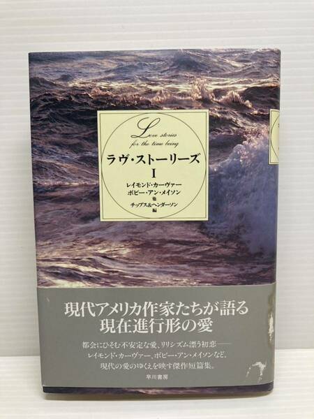 ラヴ・ストーリーズI ／レイモンド・カーヴァー、ボビー・アン・メイソン他　チップス&ヘンダーソン／編 飛田茂雄／訳 傑作短編集 アンソロ