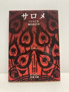 サロメ　オスカー・ワイルド／著　福田恆存／訳　岩波文庫　赤245-2 岩波書店 ピアズレー 中野達彦 戯曲 新約聖書 ユダヤ 映画化 舞台 