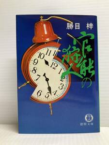 官能の狩人　勝目梓／著　徳間文庫　官能小説 本 隙間時間 書籍 エロチカルサスペンス 私立探偵 スワッピング殺人事件 色仕掛け 難事件 謎