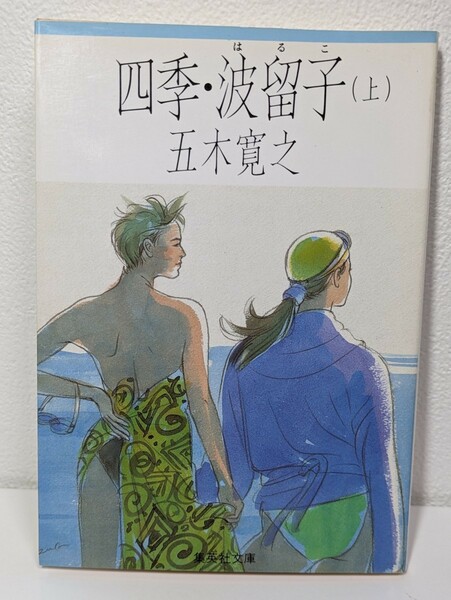 四季・波留子 (上)　五木寛之／著　集英社文庫 小説 本 読書 文庫本 季節 春夏秋冬 離婚 医師 四姉妹 妹 自殺未遂 自分を探す心の旅 ロマン