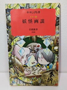 カラー版 妖怪画談　水木しげる／著　岩波新書 本 書籍 鬼太郎 目玉おやじ 猫娘 ねずみ男 砂かけ婆 子泣きじじい ぬりかべ 一反もめん