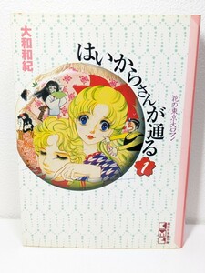 はいからさんが通る １巻 花の東京大ロマン　大和和紀／著　講談社漫画文庫　紅緒 伊集院少尉 ロマンチックコメディ 名作 マンガ 少女漫画