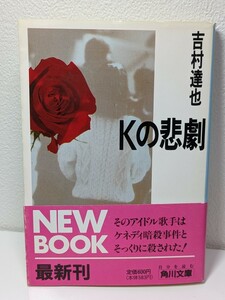 Ｋの悲劇 / 吉村達也 著 デビュー作 角川文庫 本 書籍 読書 ケネディ暗殺