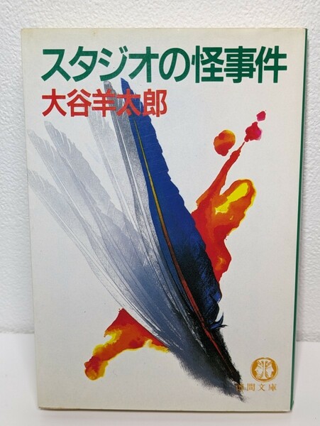 スタジオの怪事件　大谷羊太郎／著　徳間文庫　長編ミステリー 本 読書 書籍 歌手 推理小説 芸能界 失踪 放火 退職刑事 謎 白骨化 迷宮入り