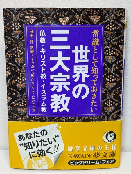 常識として知っておきたい 世界の三大宗教　歴史の謎を探る会／編　KAWADE夢文庫 河出書房 仏教 キリスト教 イスラム教 本 雑学 読書 神 教