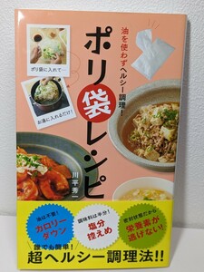 油を使わずヘルシー調理！ポリ袋レシピ / 川平秀一 著　泰文堂 パウチレシピ 簡単調理 料理本 クッキング 手料理手作り