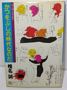 かつをぶしの時代なのだ　椎名誠／著　情報センター出版局 スーパーエッセイ 本の雑誌 編集長 読書 書籍 本 別人28号 オレの妻 ゴキブリ 