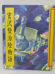 宮沢賢治絵物語　支倉出版　雨ニモマケズ 東北 岩手 宮城 生い立ち やまなし 銀河鉄道の夜 イーハトーヴ 詩人 童話作家 仏教信仰 農民生活