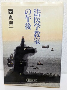 法医学教室の午後　西丸興一／著　朝日文庫 書籍 ドキュメンタリー エッセイ集 監察医 朝日新聞社 読書 本