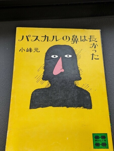 パスカルの鼻は長かった　小峰元／著　 講談社文庫 小説 本 書籍 読書 和田誠 文庫本 インチキディレクター ヌード写真 殺人 五里霧中 高校