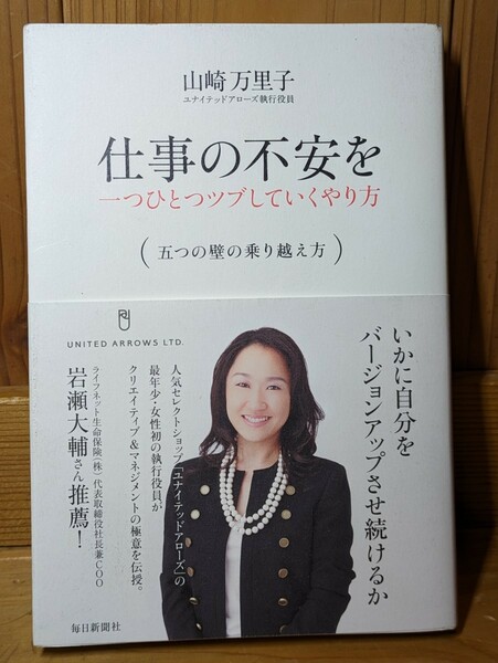 仕事の不安を 一つひとつツブしていくやり方 (五つの壁の乗り越え方)　山崎万里子／著　毎日新聞社 ユナイテッドアローズ 風 成長 チャンス