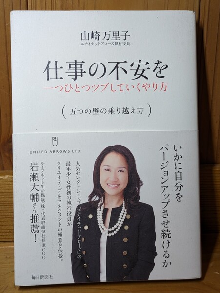 仕事の不安を 一つひとつツブしていくやり方 (五つの壁の乗り越え方) 山崎万里子/著 毎日新聞社 ユナイテッドアローズ 本 成長 チャンス