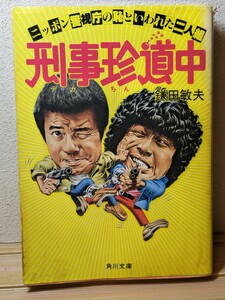 刑事珍道中 ニッポン警視庁の恥といわれた二人組　鎌田敏夫／著　角川文庫 角川書店 警察 映画化 原作 中村雅俊 勝野洋 デカ 捜査 本 書籍