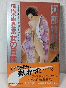 現代不倫妻全集 女の冒険　阿部牧郎／著　トクマノベルズ 徳間書店 夫婦 小説 書籍 本 読書 TOKUMA NOVELS