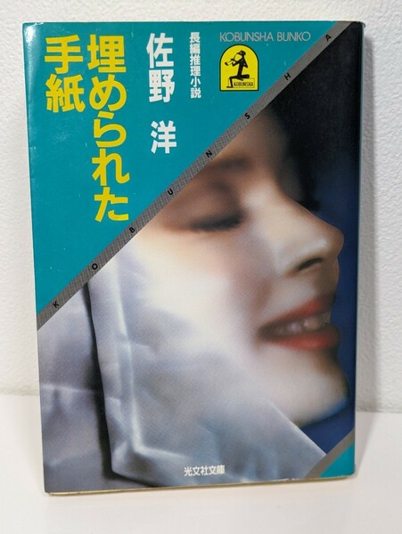 埋められた手紙　佐野洋／著　光文社文庫　長編推理小説 ミステリー 本 書籍 文庫本 読書 喫茶店 美人ママ 医師