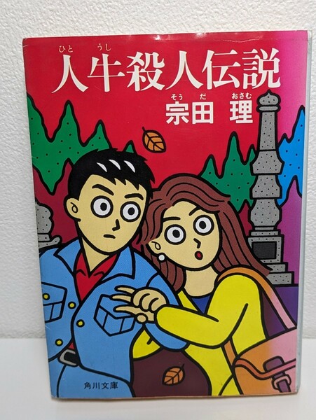 人牛殺人伝説　宗田理／著　角川文庫　書下ろし ミステリー 推理小説 鳥取 本 書籍 読書 角川書店 クダン 中国残留孤児 旅情 ロマンス 