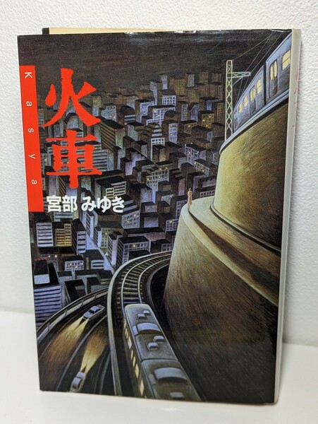 火車　 宮部みゆき／著　双葉社　小説 本 書籍 読書 社会問題 クレジットカード 自己破産 借金 お金 テレビドラマ化 映画化 ミステリー