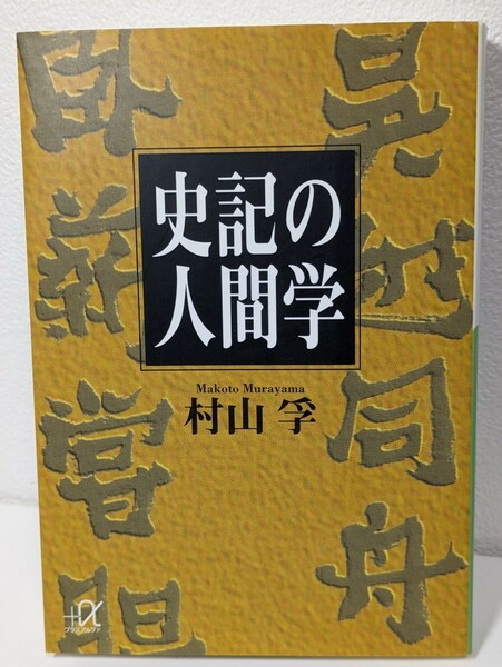 史記の人間学／ 村山孚 著　講談社＋α文庫　歴史 中国 古典 リーダー 部下 決断 孫子 老子 孟子 荘子 思想 心理 行動 本 読書 書籍