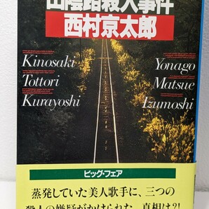 山陰路殺人事件　西村京太郎／著　光文社文庫　推理小説 ミステリー 芸能界の暗部 本 書籍 図書 読書 トラベルミステリー アリバイ 旅情