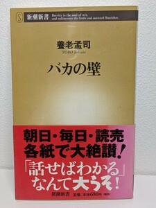 バカの壁／養老孟司 著　新潮新書 戦争 テロ 紛争 宗教 脳 個性 共同体 問題 経済 読書 本 書籍