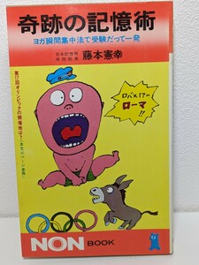 奇跡の記憶術 ヨガ瞬間集中法で受験だって一発　藤本憲幸／著　祥伝社　トレーニング 試験 受験 語呂合わせ クイズ 集中力 連想力 精神集中