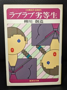 ラブラブ劣等生　柳川創造／著　集英社文庫 コバルトシリーズ ティーン 青春 小説 読書 本 書籍 恋 ブラジャー作戦 ボイン ノゾキ魔 ホクロ