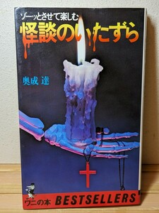 ゾーッとさせて楽しむ 怪談のいたずら／奥成達 著　KKベストセラーズ ワニの本 恐怖 ホラー 幽霊 おばけ 吸血鬼 幽体離脱 心霊 怨み 祟り