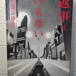 返事はいらない 宮部みゆき/著 新潮文庫 短編集 作品集 本 読書 図書 書籍 女性心理 コンピュータ犯罪 ハートウォーミング 裏切らないで