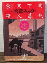 東京下町殺人暮色　宮部みゆき／著　光文社文庫　長編推理小説 ミステリー 刑事 隅田川 荒川 本 書籍 図書 読書 現代社会 奇怪 傑作 事件_画像1