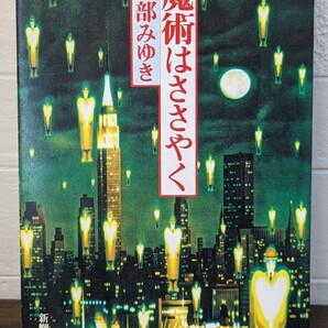 魔術はささやく 宮部みゆき/著 新潮文庫 推理小説 サスペンス ミステリー 書籍 新潮社 本 図書 読書 日本推理サスペンス大賞受賞作 謎