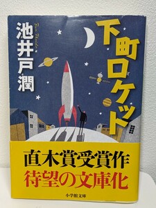 下町ロケット （小学館文庫　い３９－３） 池井戸潤／著