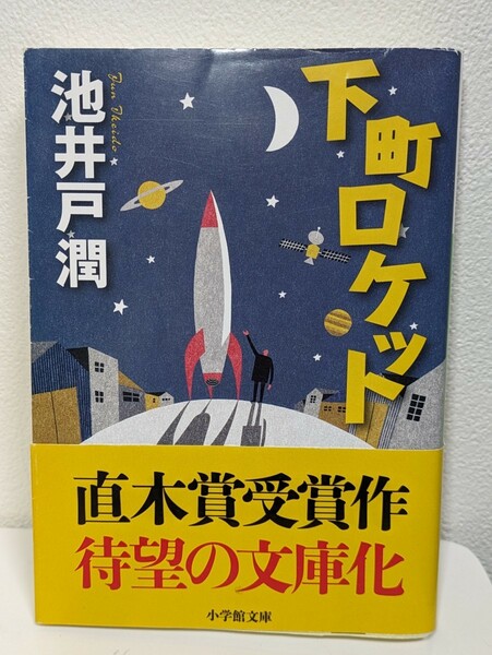 下町ロケット　池井戸潤／著　小学館文庫　直木賞受賞 ドラマ化 特許 感動 努力 研究 開発 読書 本 図書 書籍 阿部寛 宇宙 職人 町工場