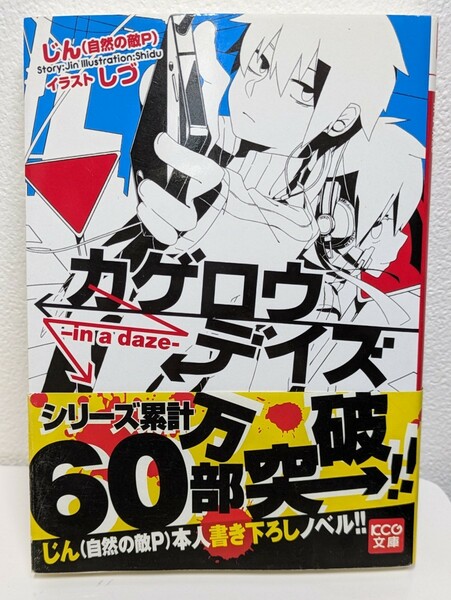 カゲロウデイズ　じん(自然の敵P)／著　KCG文庫　楽曲 クリエイター 書下ろしノベル 青春 小説 本 読書 図書 書籍 エンターブレイン ラノベ