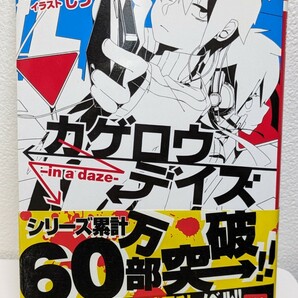 カゲロウデイズ　じん(自然の敵P)／著　KCG文庫　楽曲 クリエイター 書下ろしノベル 青春 小説 本 読書 図書 書籍 エンターブレイン ラノベ