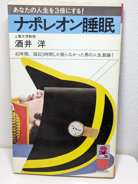 ナポレオン睡眠 あなたの人生を3倍にする! 上智大学教授 酒井洋/著 徳間書店 トクマブックス 本 書籍 文庫本 読書 図書 3時間睡眠